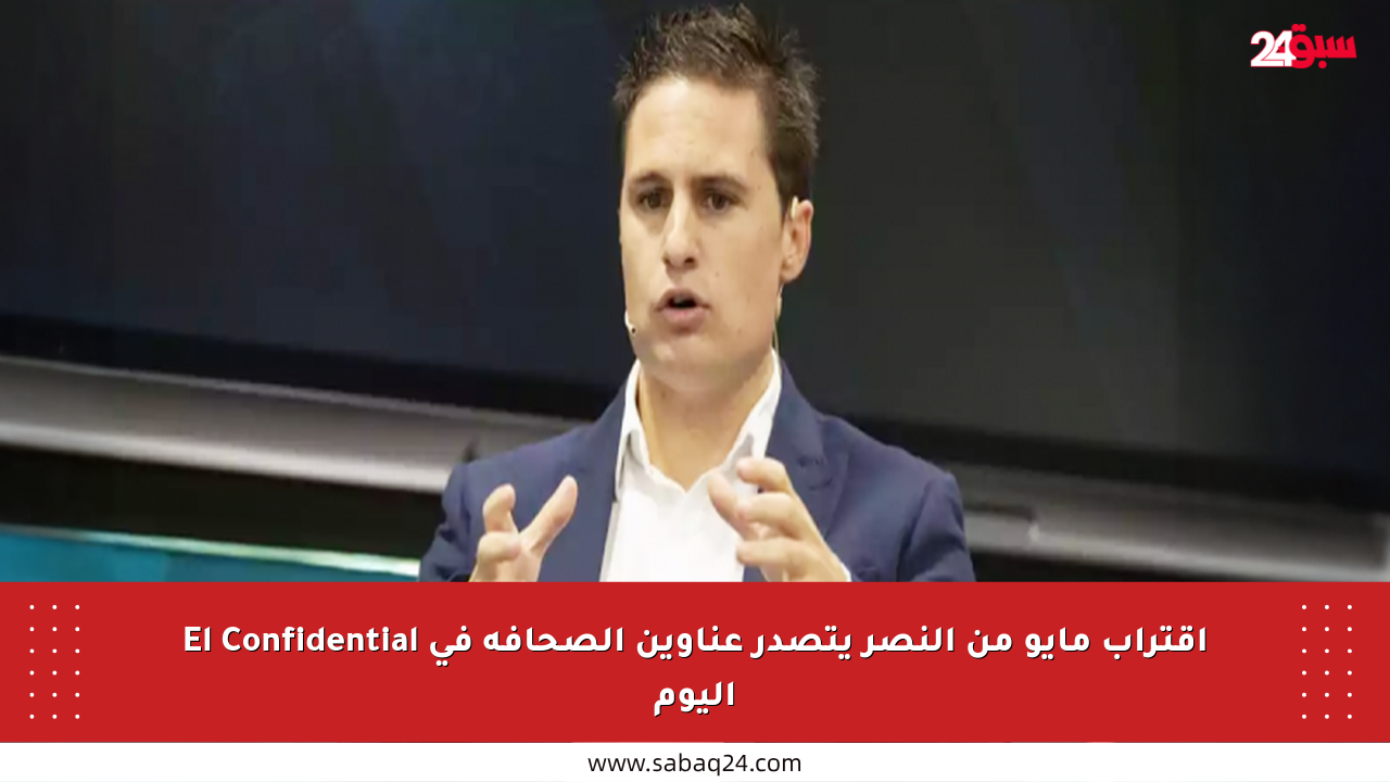 اقتراب مايو من النصر يتصدر عناوين الصحافة في El Confidential اليوم